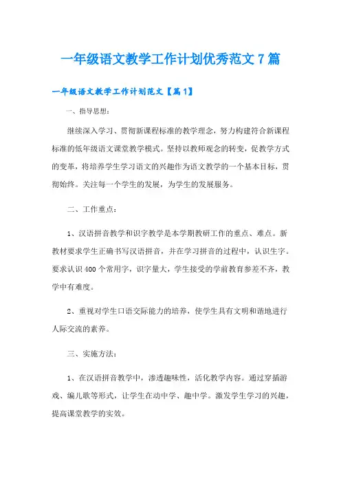 一年级语文教学工作计划优秀范文7篇
