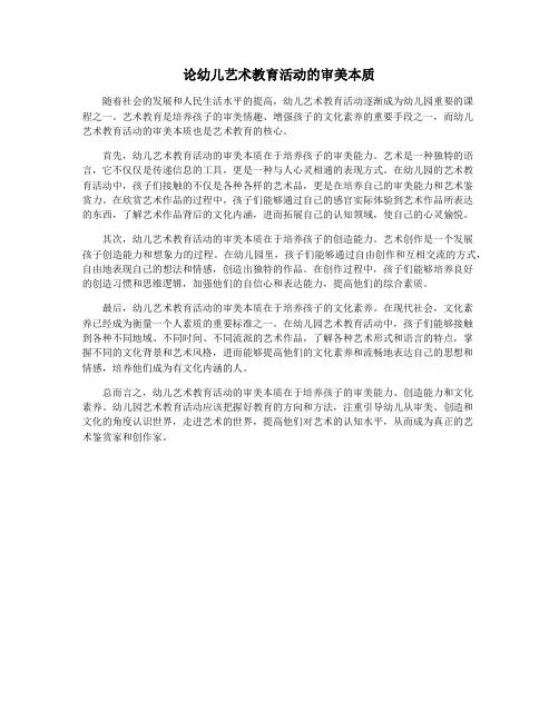论幼儿艺术教育活动的审美本质