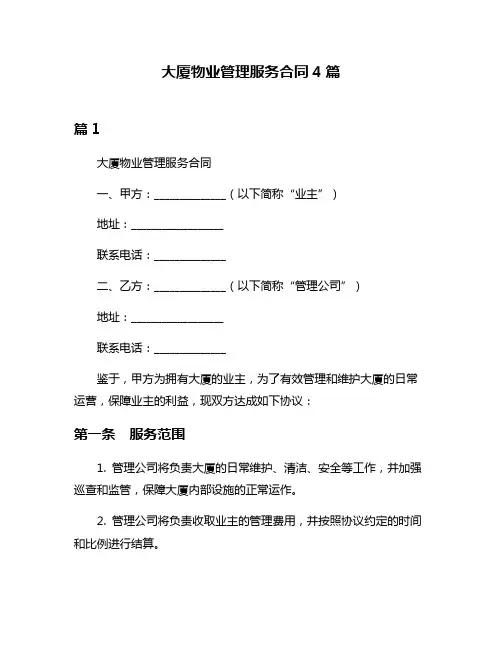 大厦物业管理服务合同4篇