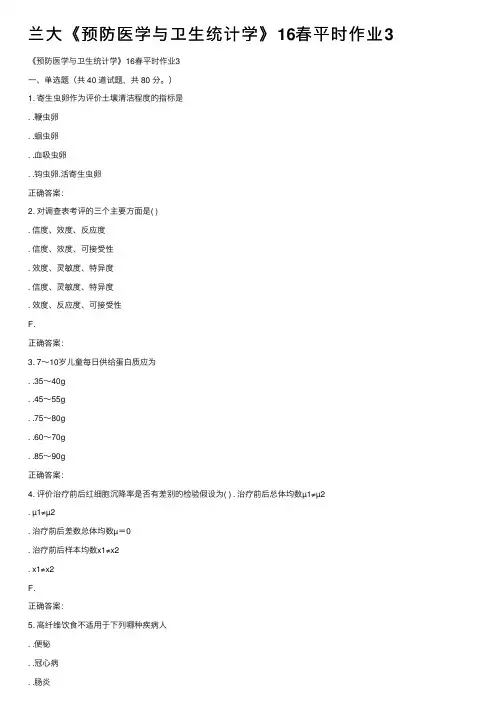 兰大《预防医学与卫生统计学》16春平时作业3