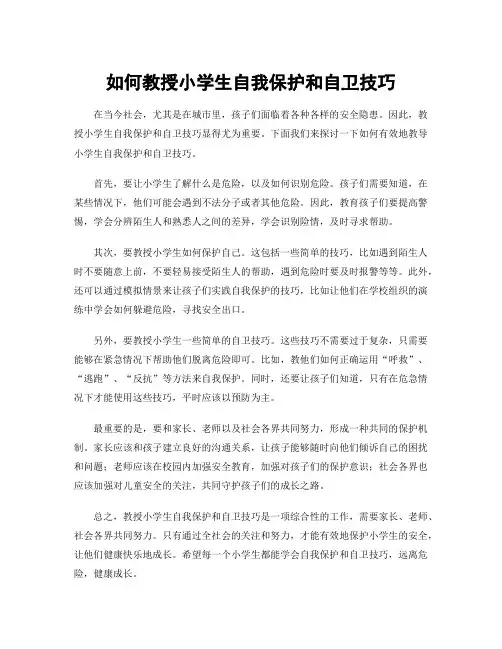 如何教授小学生自我保护和自卫技巧