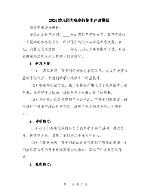 2024幼儿园大班寒假期末评语模板