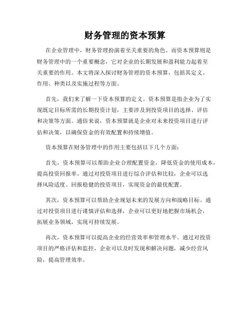 财务管理的资本预算