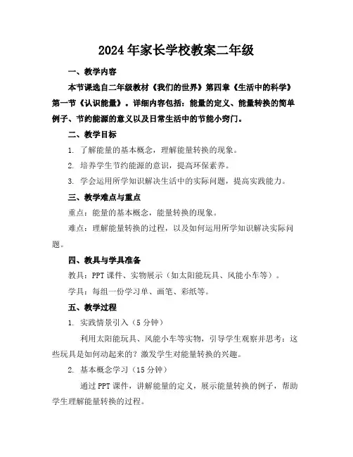 2024年家长学校教案二年级