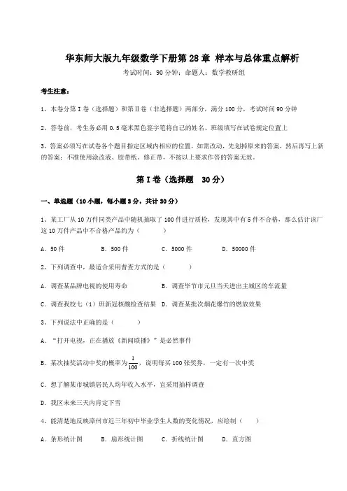 2022年最新强化训练华东师大版九年级数学下册第28章 样本与总体重点解析试卷(含答案详解)