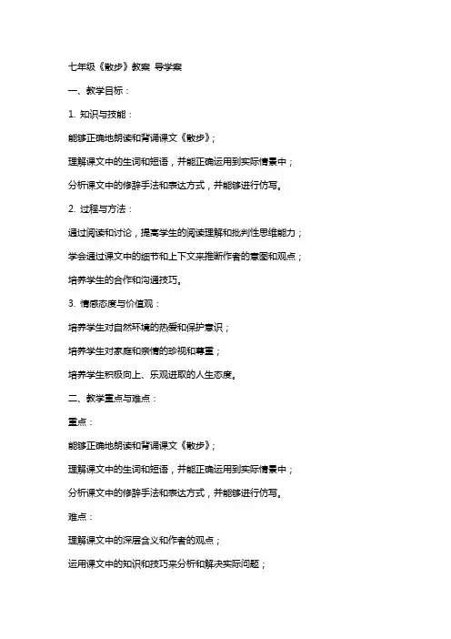 七年级  散步 教案 导学案