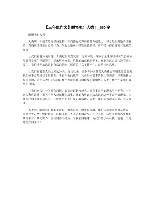 【三年级作文】醒悟吧!人类!_550字