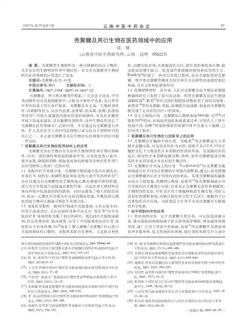 壳聚糖及其衍生物在医药领域中的应用