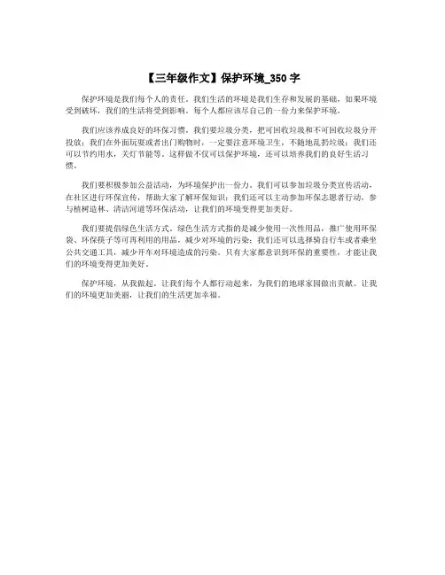 【三年级作文】保护环境_350字