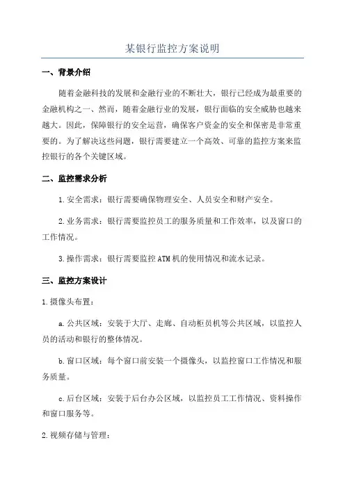 某银行监控方案说明