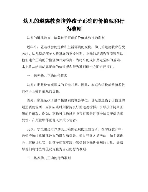 幼儿的道德教育培养孩子正确的价值观和行为准则