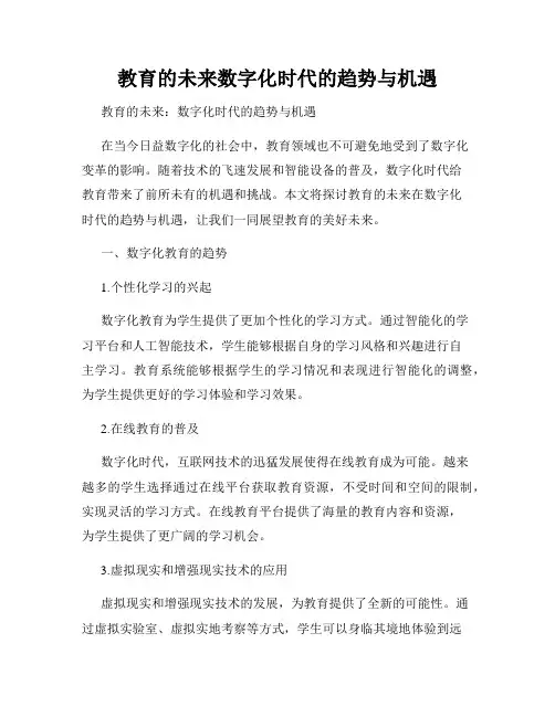 教育的未来数字化时代的趋势与机遇