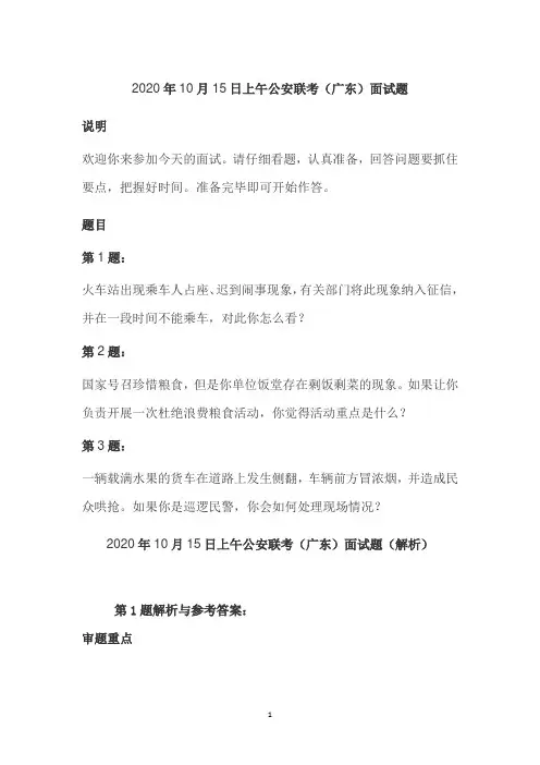 2020年10月广东省公安联考公务员面试真题及解析4套