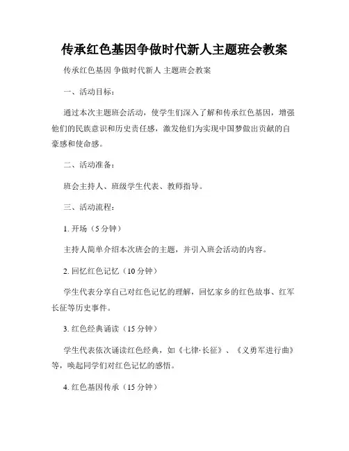 传承红色基因争做时代新人主题班会教案