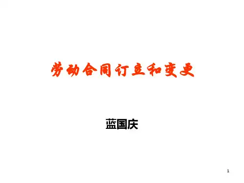 《劳动合同变更》PPT课件