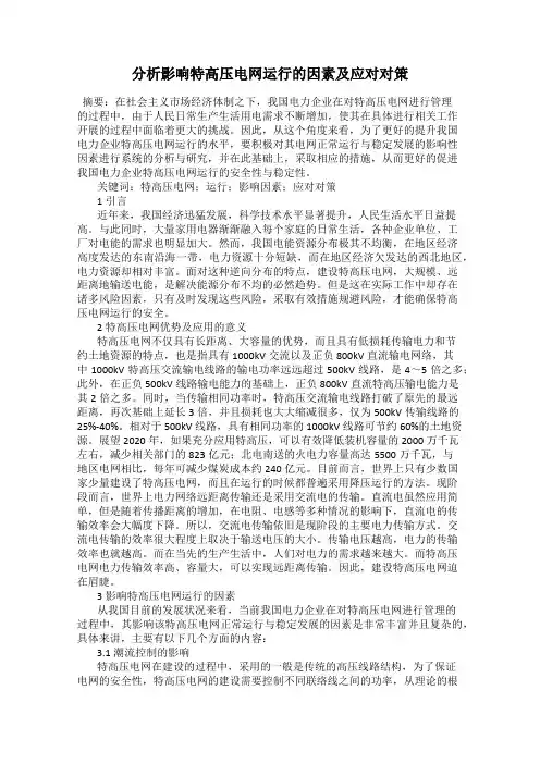 分析影响特高压电网运行的因素及应对对策