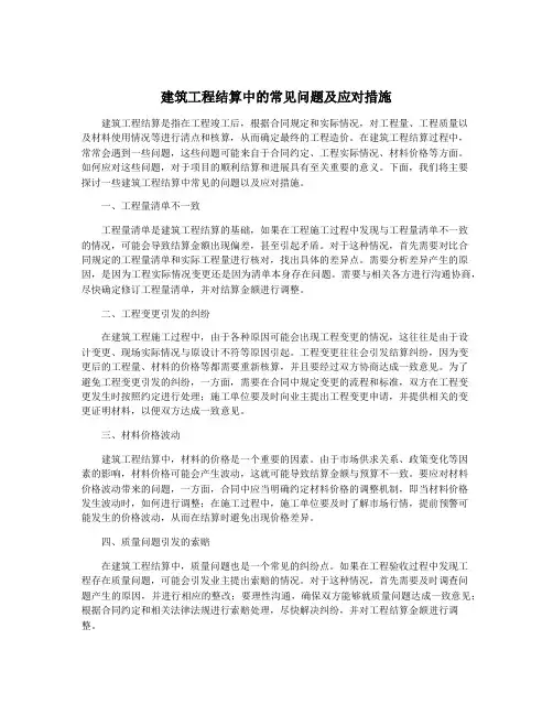 建筑工程结算中的常见问题及应对措施
