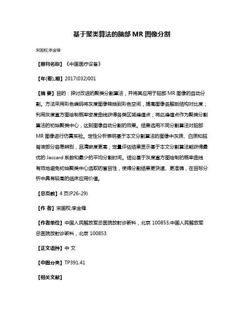 基于聚类算法的脑部MR图像分割