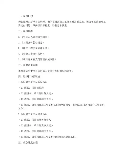 无欠薪项目部应急处置预案