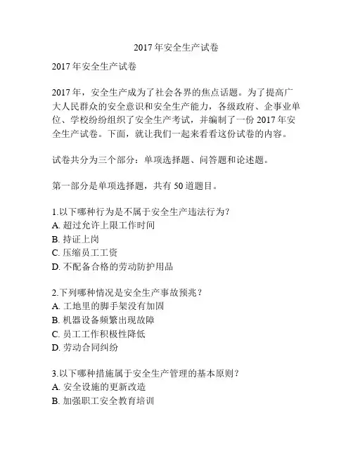 2017年安全生产试卷