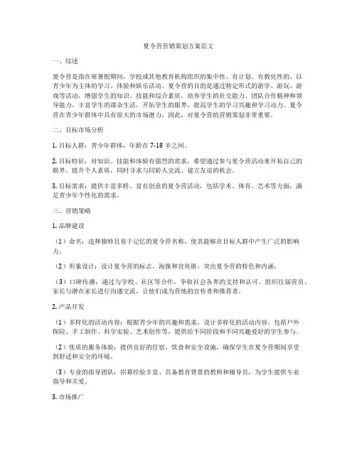 夏令营营销策划方案范文