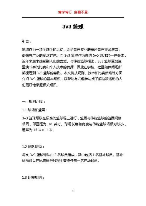 3v3篮球
