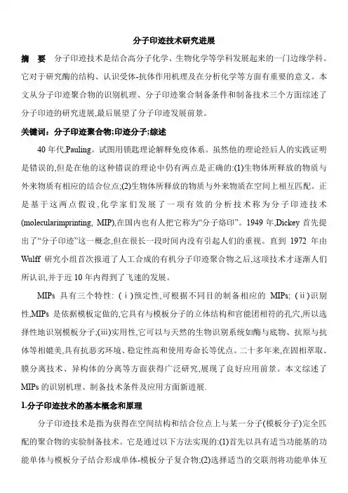 分子印迹技术