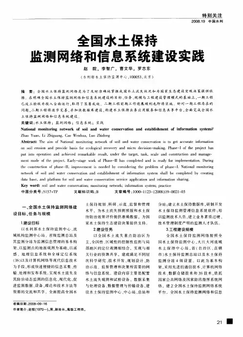 全国水土保持监测网络和信息系统建设实践