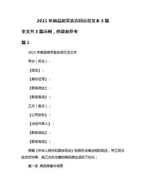 2021年商品房买卖合同示范文本3篇