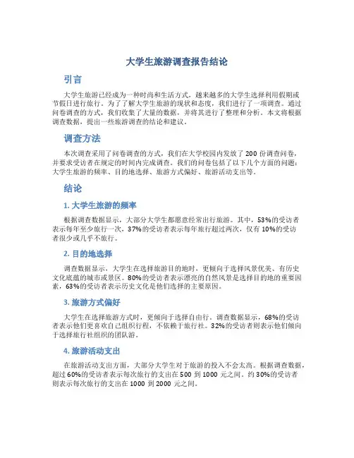 大学生旅游调查报告结论 大学生旅游调查报告文献1