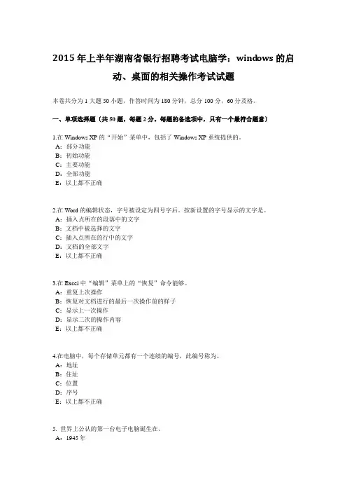 2015年上半年湖南省银行招聘考试计算机学：WINDOWS的启动、桌面的相关操作考试试题