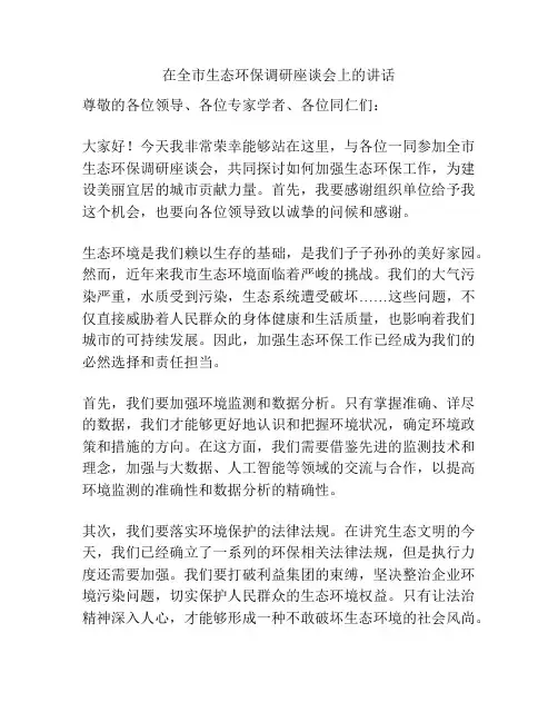在全市生态环保调研座谈会上的讲话