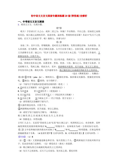 初中语文文言文阅读专题训练题20套(带答案)含解析