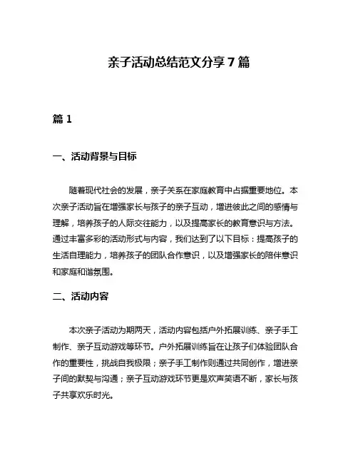 亲子活动总结范文分享7篇