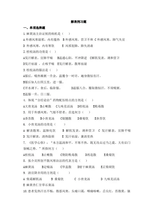 解表剂习题