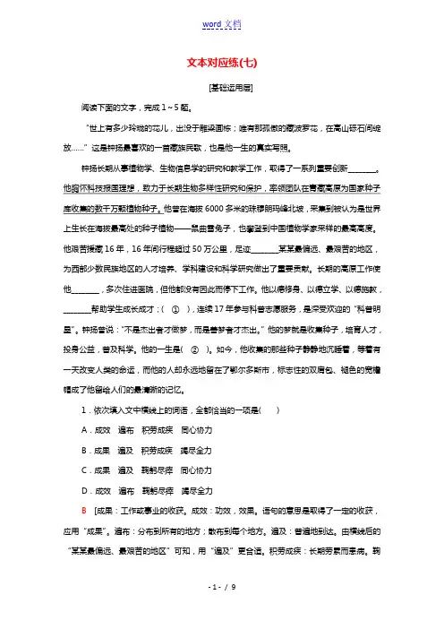 2021_2022学年新教材高中语文文本对应练5“探界者”钟扬含解析部编版必修上册