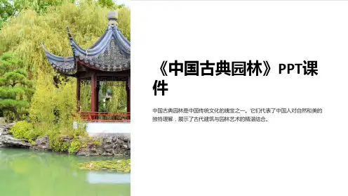 《中国古典园林》课件