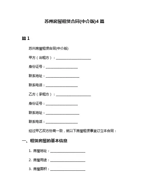 苏州房屋租赁合同(中介版)4篇
