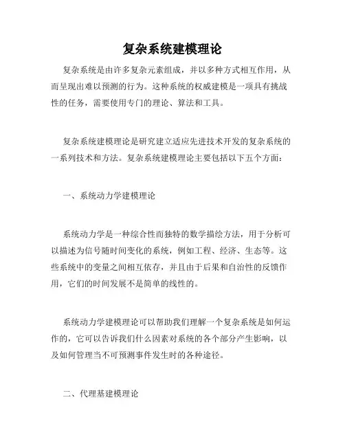 复杂系统建模理论