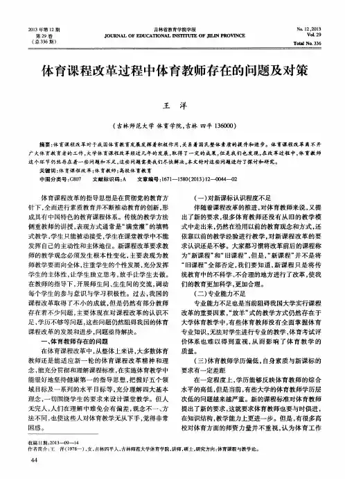 体育课程改革过程中体育教师存在的问题及对策