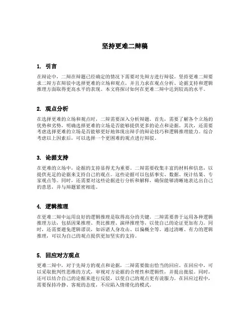 坚持更难二辩稿提问