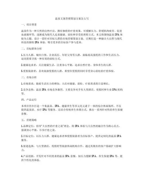 温泉文案营销策划方案怎么写