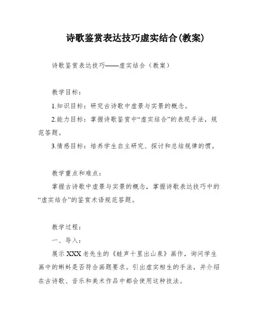 诗歌鉴赏表达技巧虚实结合(教案)
