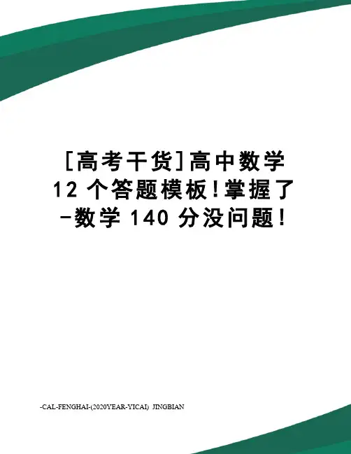 [高考干货]高中数学12个答题模板!掌握了-数学140分没问题!