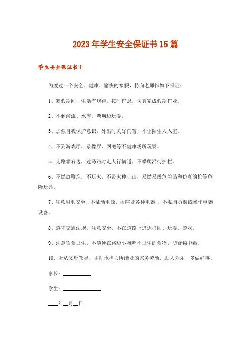 2023年学生安全保证书15篇_5