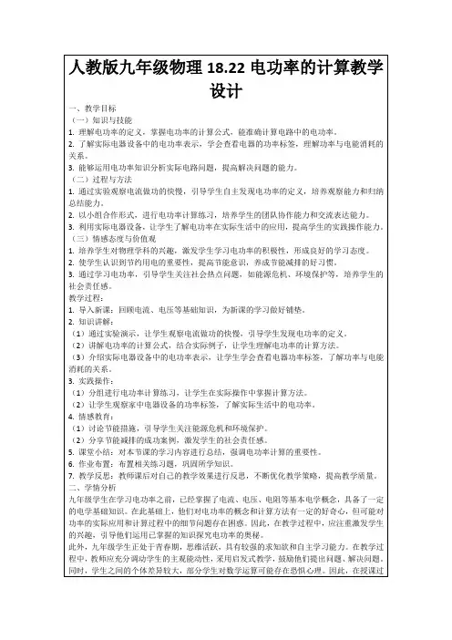 人教版九年级物理18.22电功率的计算教学设计