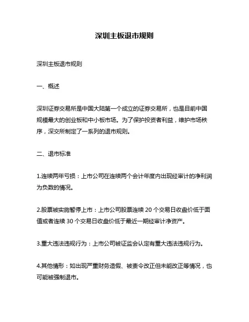 深圳主板退市规则