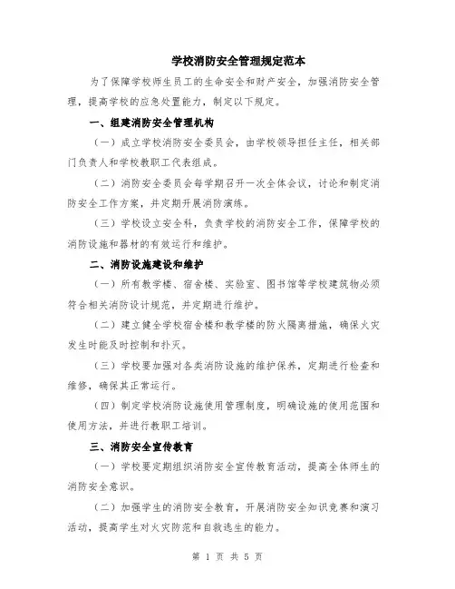 学校消防安全管理规定范本（2篇）