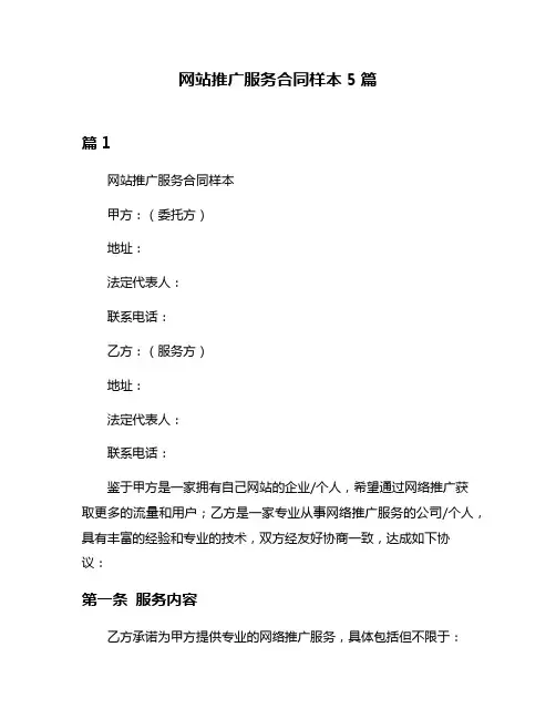 网站推广服务合同样本5篇