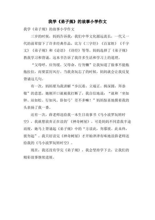 我学《弟子规》的故事小学作文